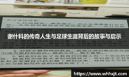 谢什科的传奇人生与足球生涯背后的故事与启示