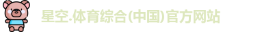 星空综合(中国)官方网站